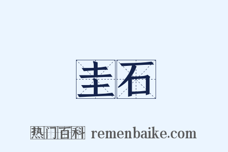 圭石是什么意思的图片